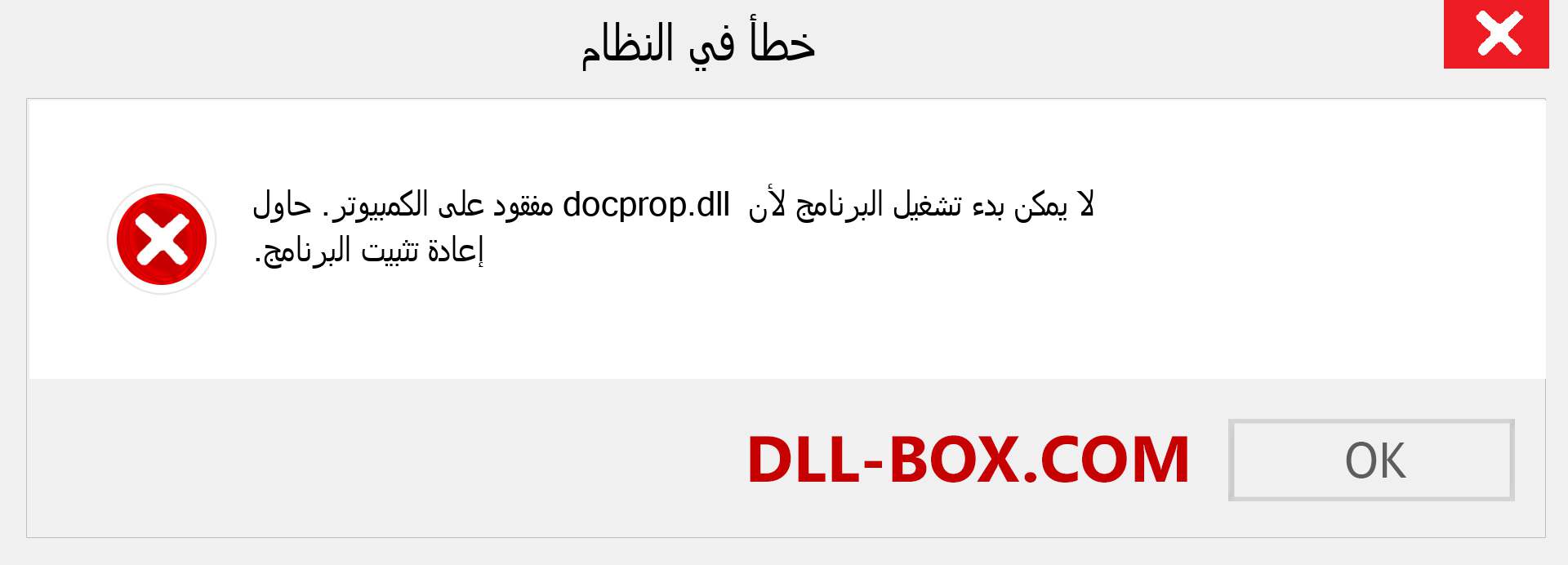 ملف docprop.dll مفقود ؟. التنزيل لنظام التشغيل Windows 7 و 8 و 10 - إصلاح خطأ docprop dll المفقود على Windows والصور والصور